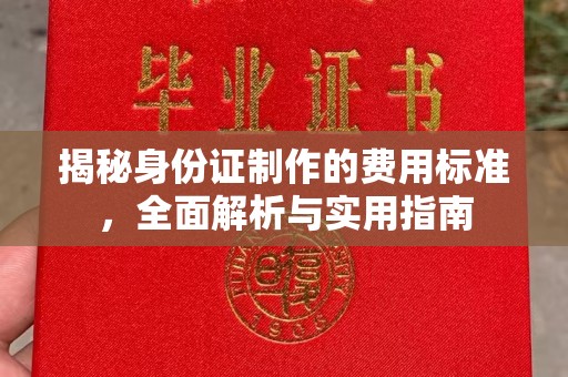 婺源揭秘身份证制作的费用标准，全面解析与实用指南